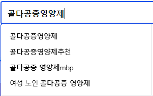 골다공증영양제 연관 검색어
