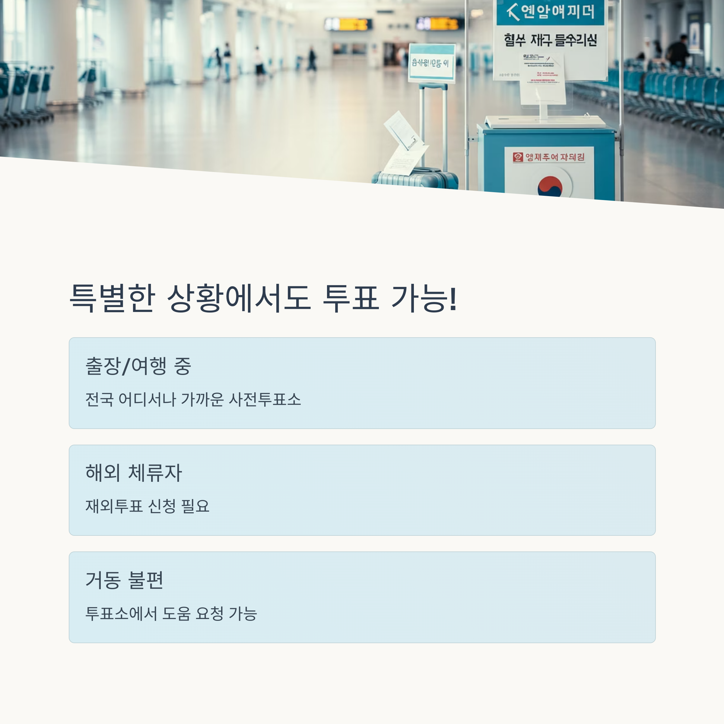 특별한 상황의 사전투표