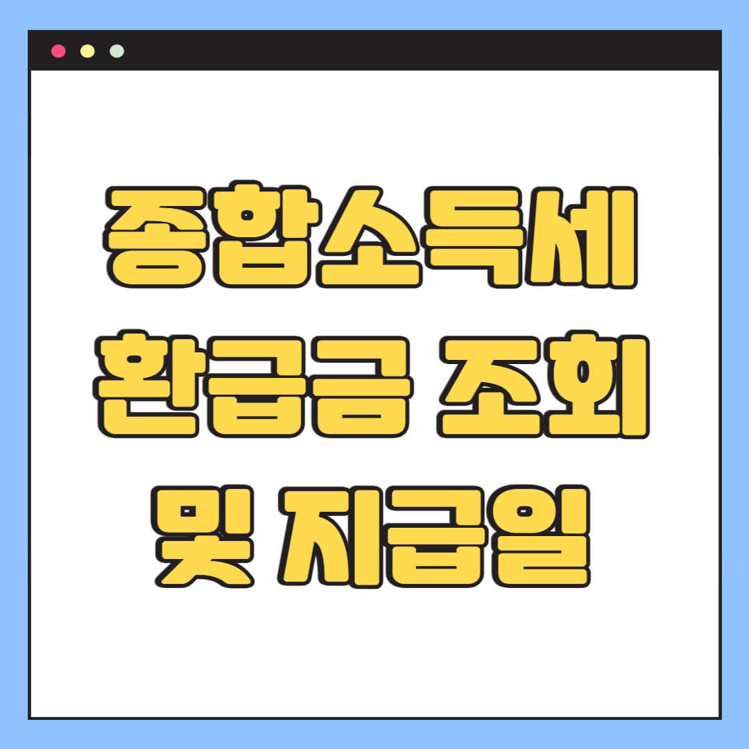 종합소득세 환급금 조회 및 지급일