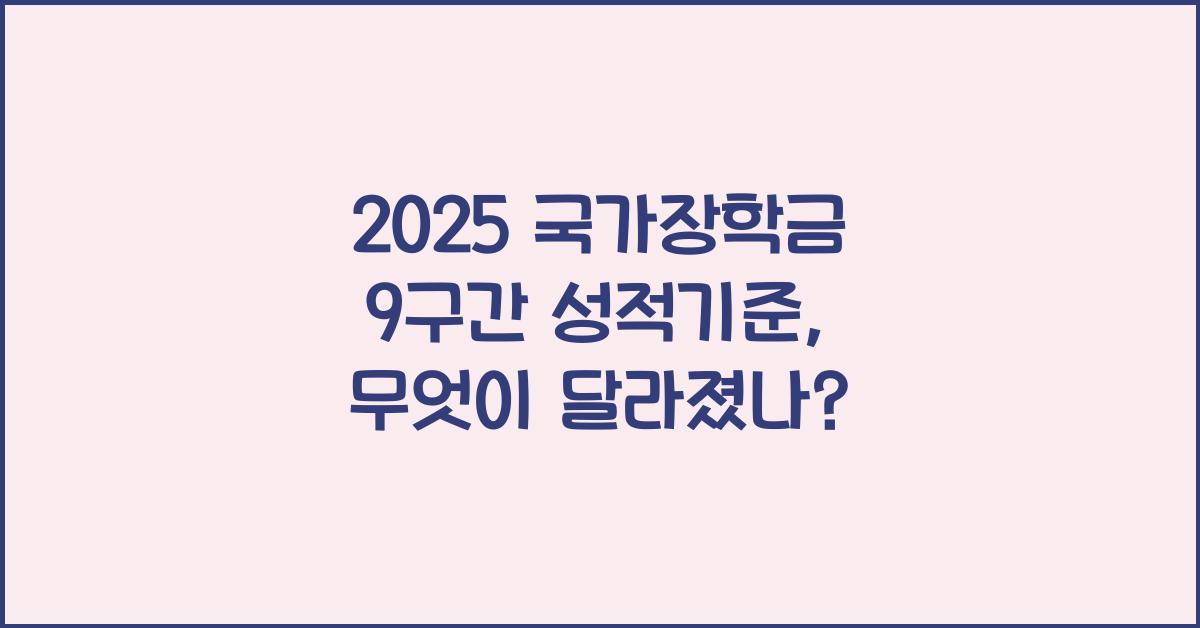 2025 국가장학금 9구간 성적기준