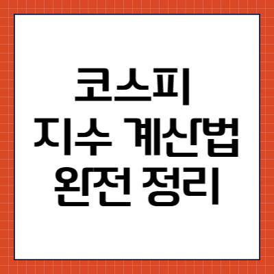 코스피 지수 계산법 완전 정리
