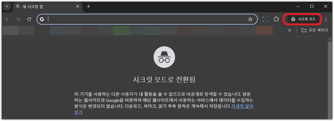 구글 크롬 시크릿모드 켜는 방법