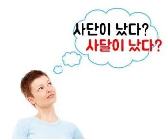 사단 사달 뜻 맞춤법 맞는 표현 사단이 났다_21