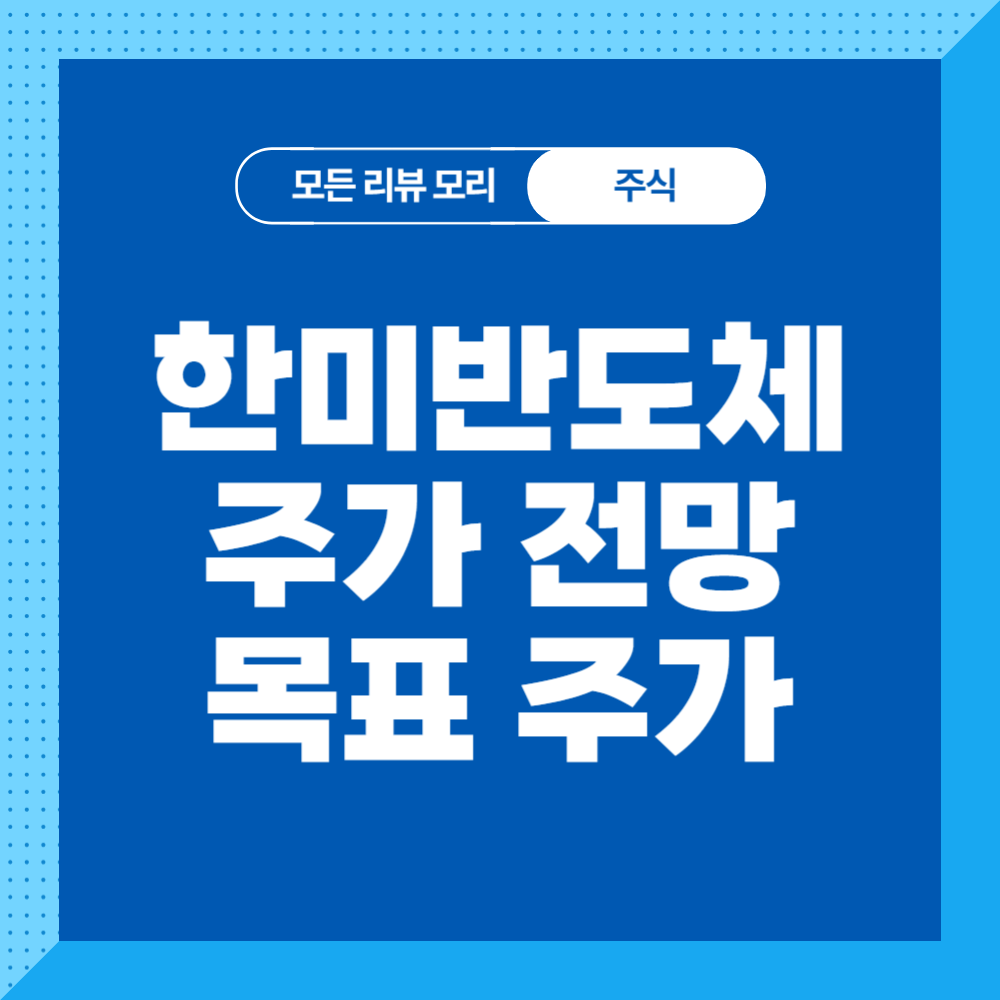 한미반도체 주가 전망