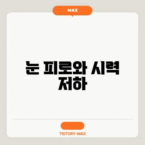 눈 피로와 시력 저하, 원인과 해결책
