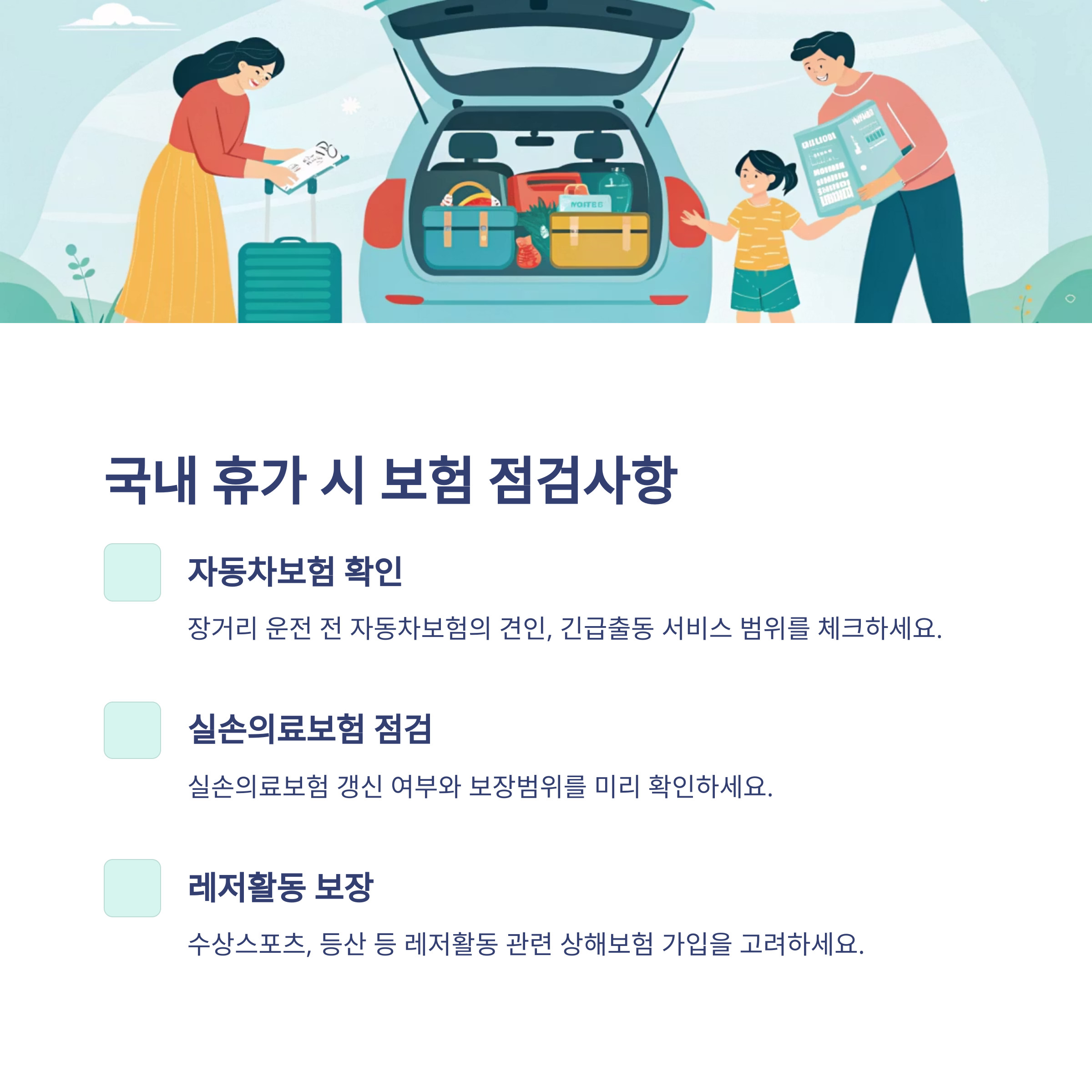 🏖️ 국내 휴가 시 보험 점검사항