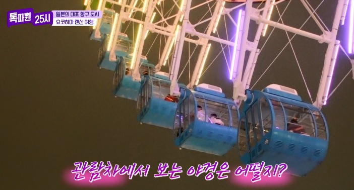 톡파원25시122화_일본여행_요쿄하마_코스모월드_코스모클락21