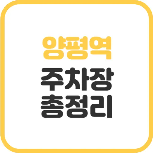 양평역-주차장