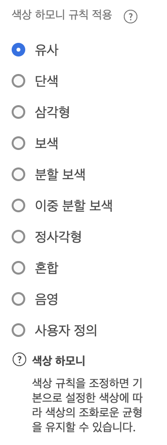 색상 하모니 선택