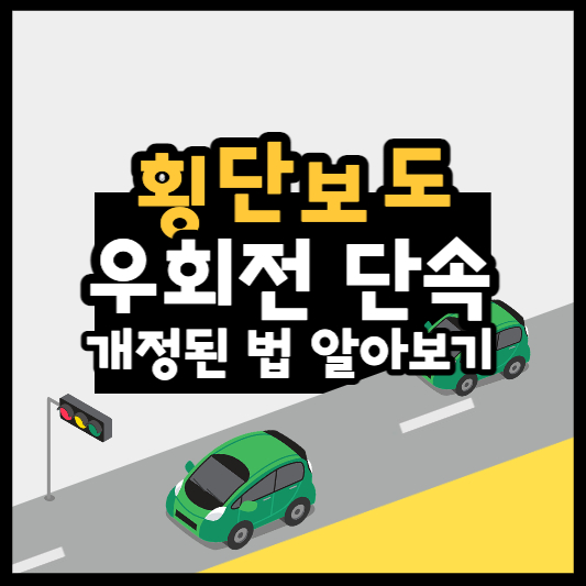 횡단보도 우회전 단속 - 법 개정 알아보기
