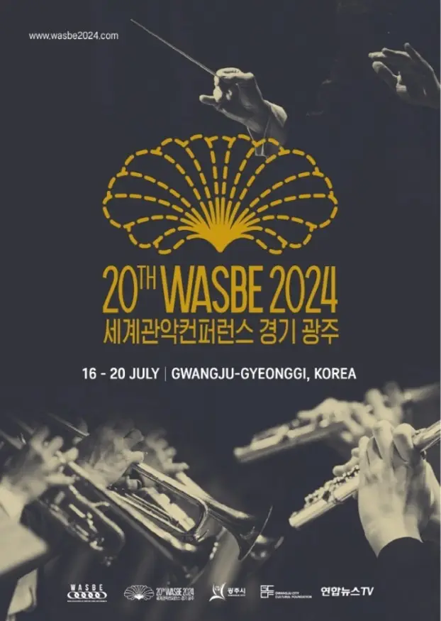 WASBE 세계관악컨퍼런스 경기 광주
