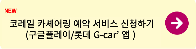 코레일 식음료과 카셰어링 예약 서비스 신청 방법4