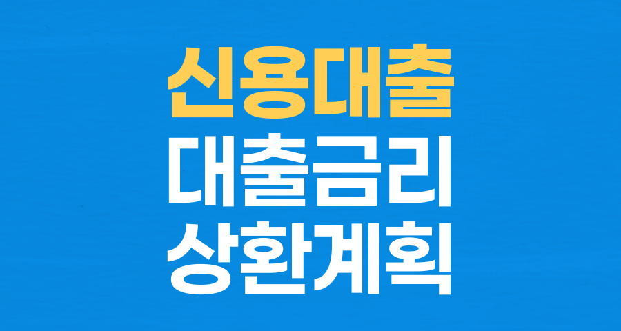신용대출 A to Z: 한도&middot;금리&middot;상환법까지 꼭 알아야 할 기본 개념 완벽 정리
