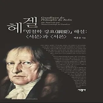 정신현상학 게오르그 빌헬름 프레드리히 헤겔 철학적 체계_5