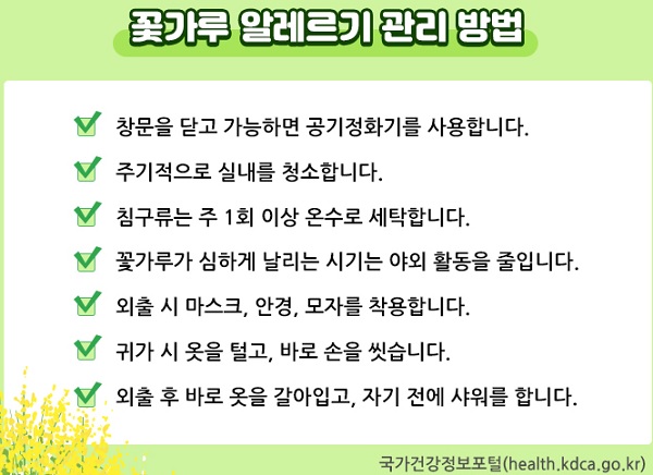 봄철 꽃가루 알레르기 발생 주의 및 예방법