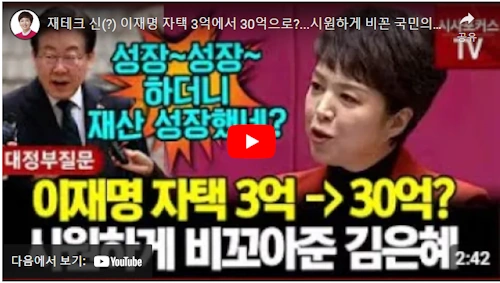 국회의원 김은회 이재명 30억 로또 아파트 저격