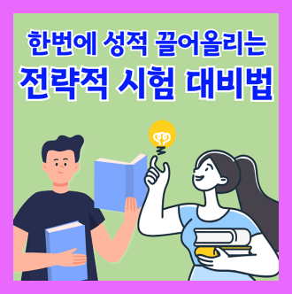 전략적 시험대비 10가지 방법
