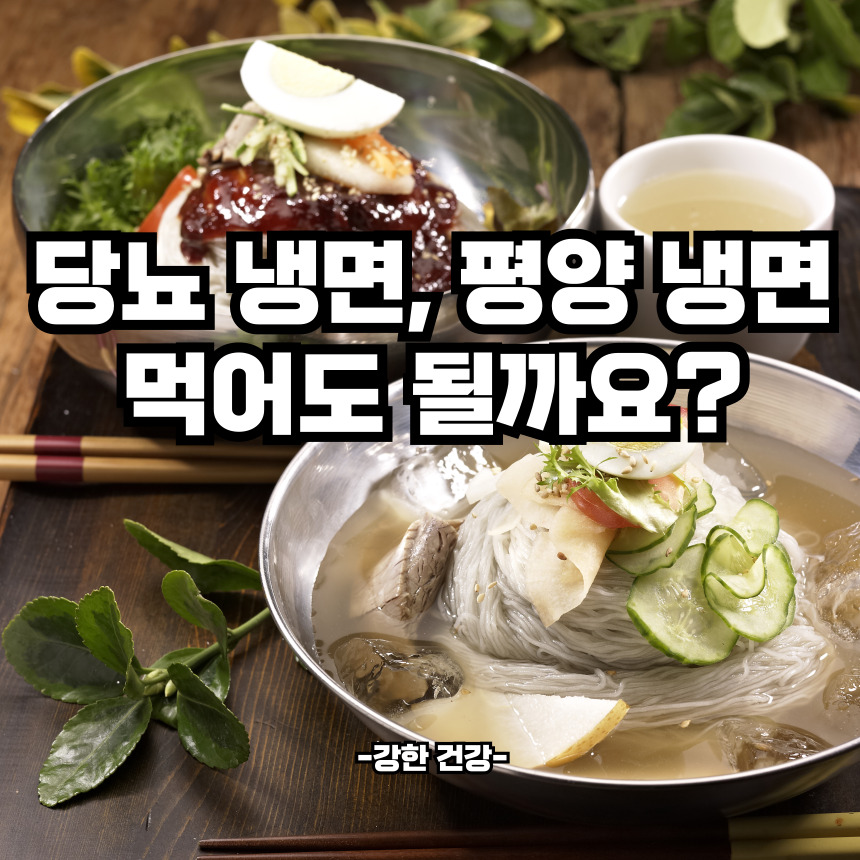 당뇨 냉면