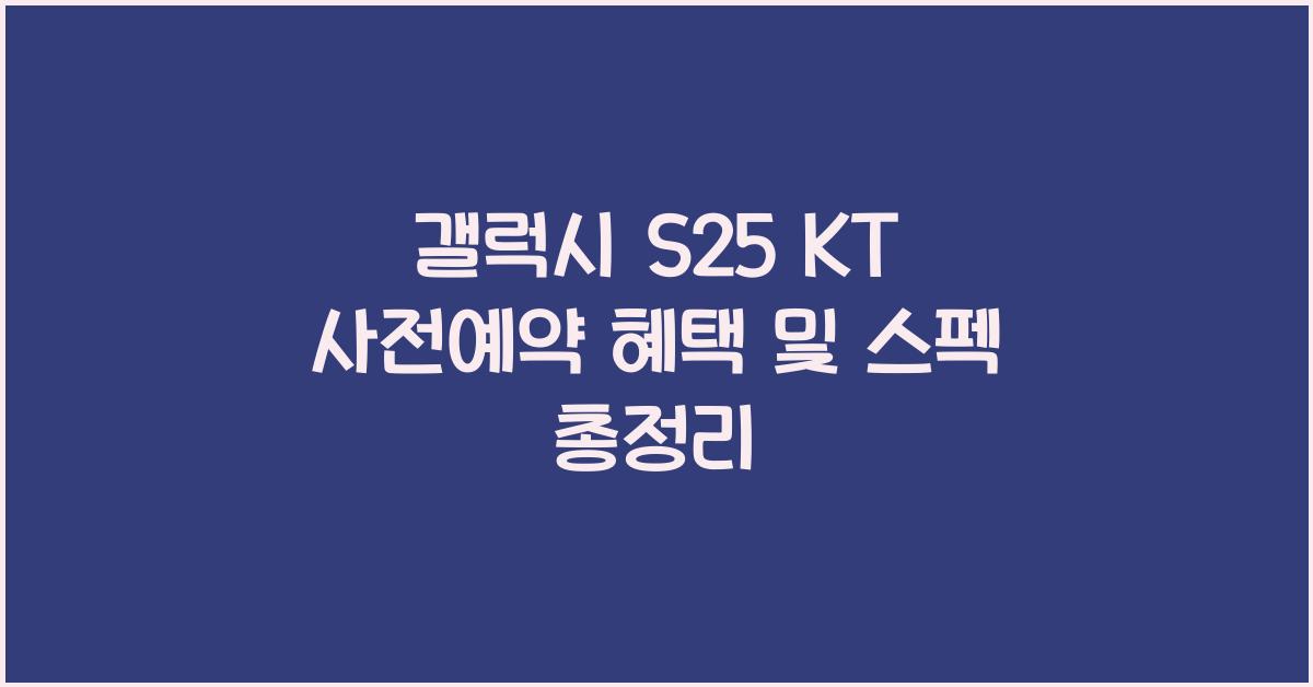 갤럭시 s25 KT 사전예약