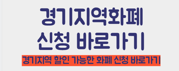 경기지역화폐 신청 바로가기
