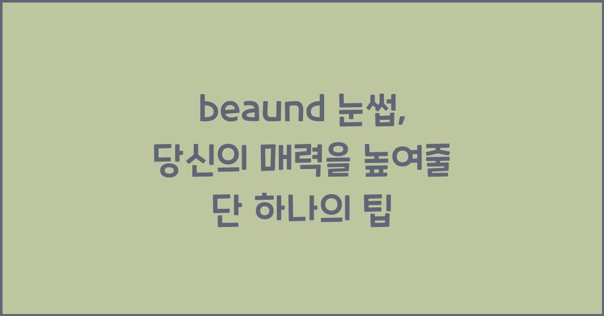 beaund 눈썹