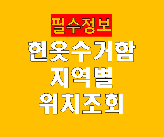 헌옷수거함 위치 조회 찾기 방법 총정리