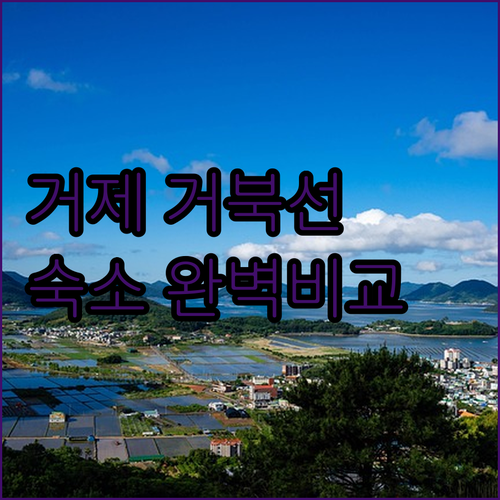 거제도 여행 거북선 관람 팁과 지세포..