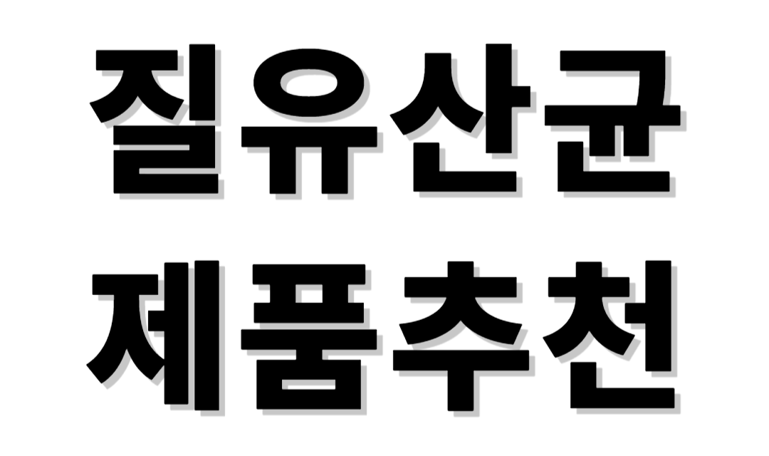 여성질유산균 제품추천