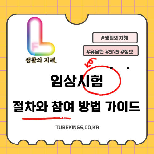 임상시험 절차와 참여 방법 가이드