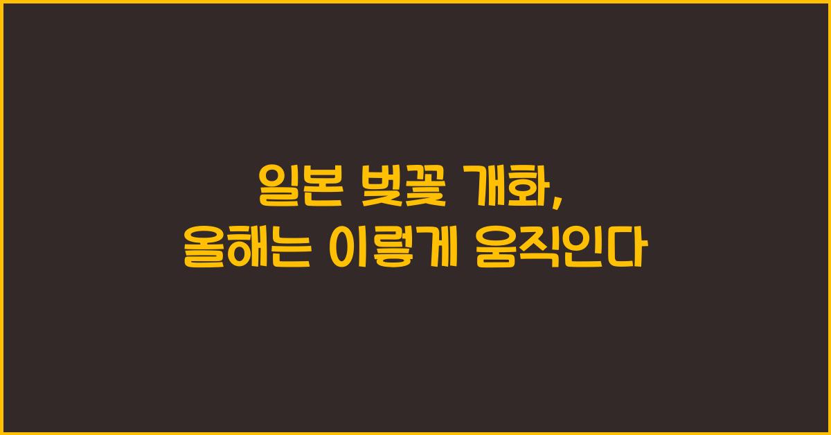 일본 벚꽃 개화
