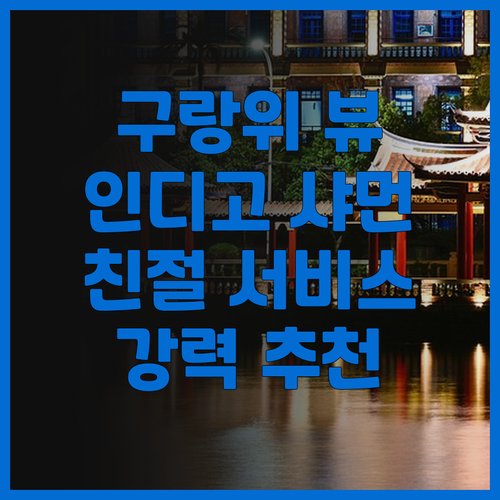 호텔 인디고 샤먼 하버 후기 구랑위