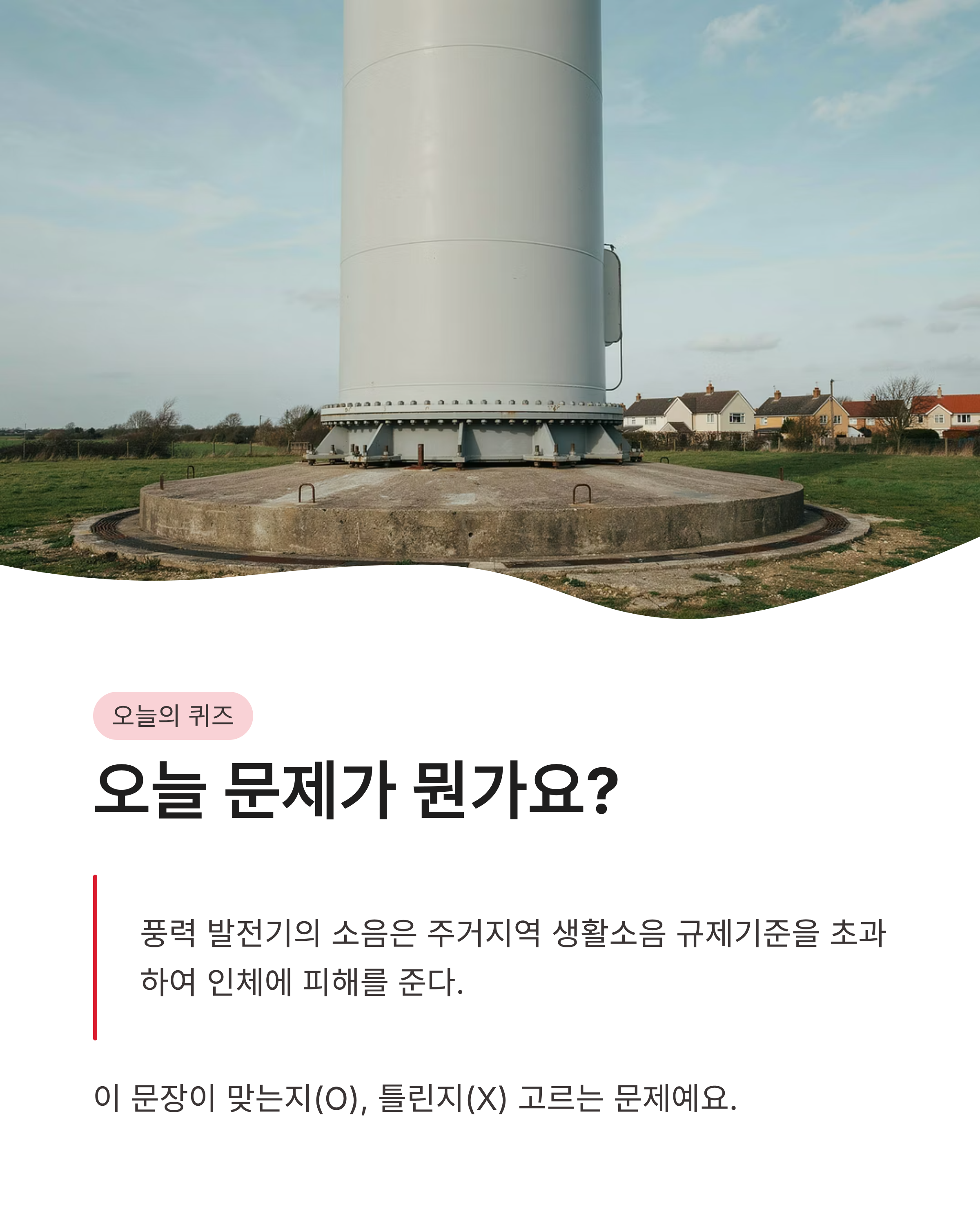 8월 17일 기후동행퀴즈정답 완벽정리!!풍력발전기 소음 OX바로 확인하세요