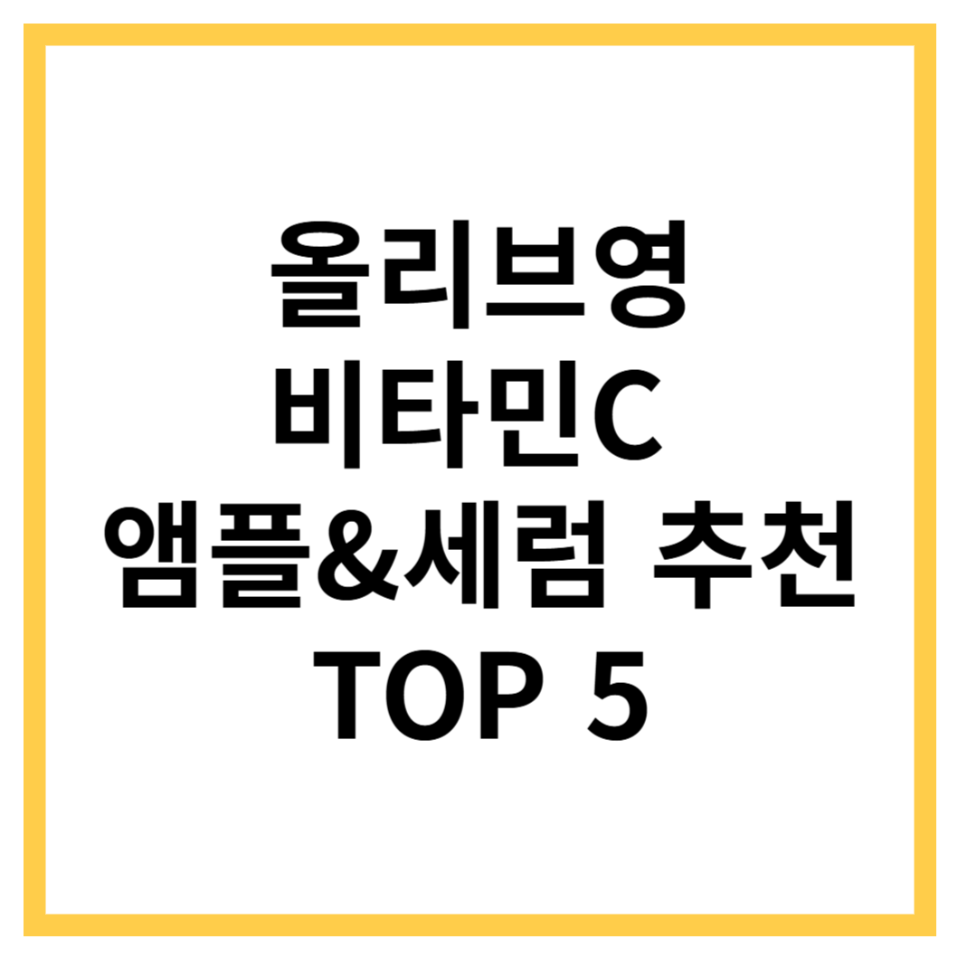 비타민-c-앰플-세럼-추천