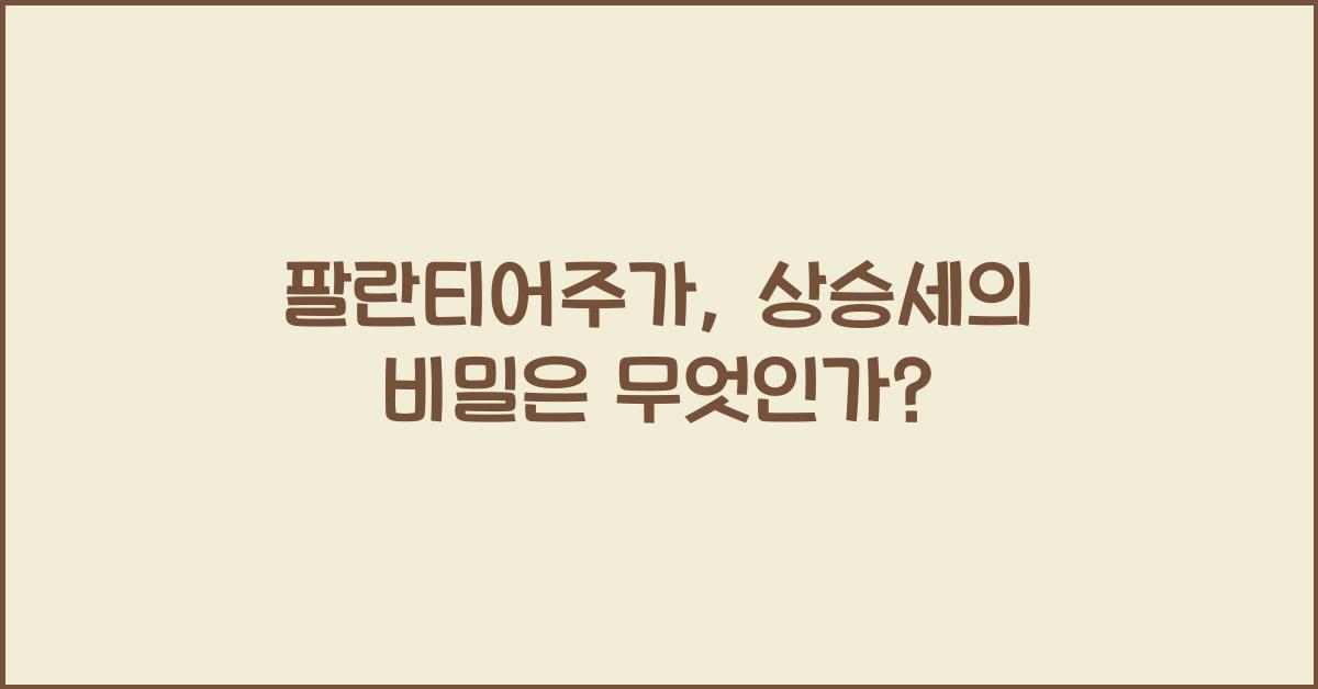 팔란티어주가