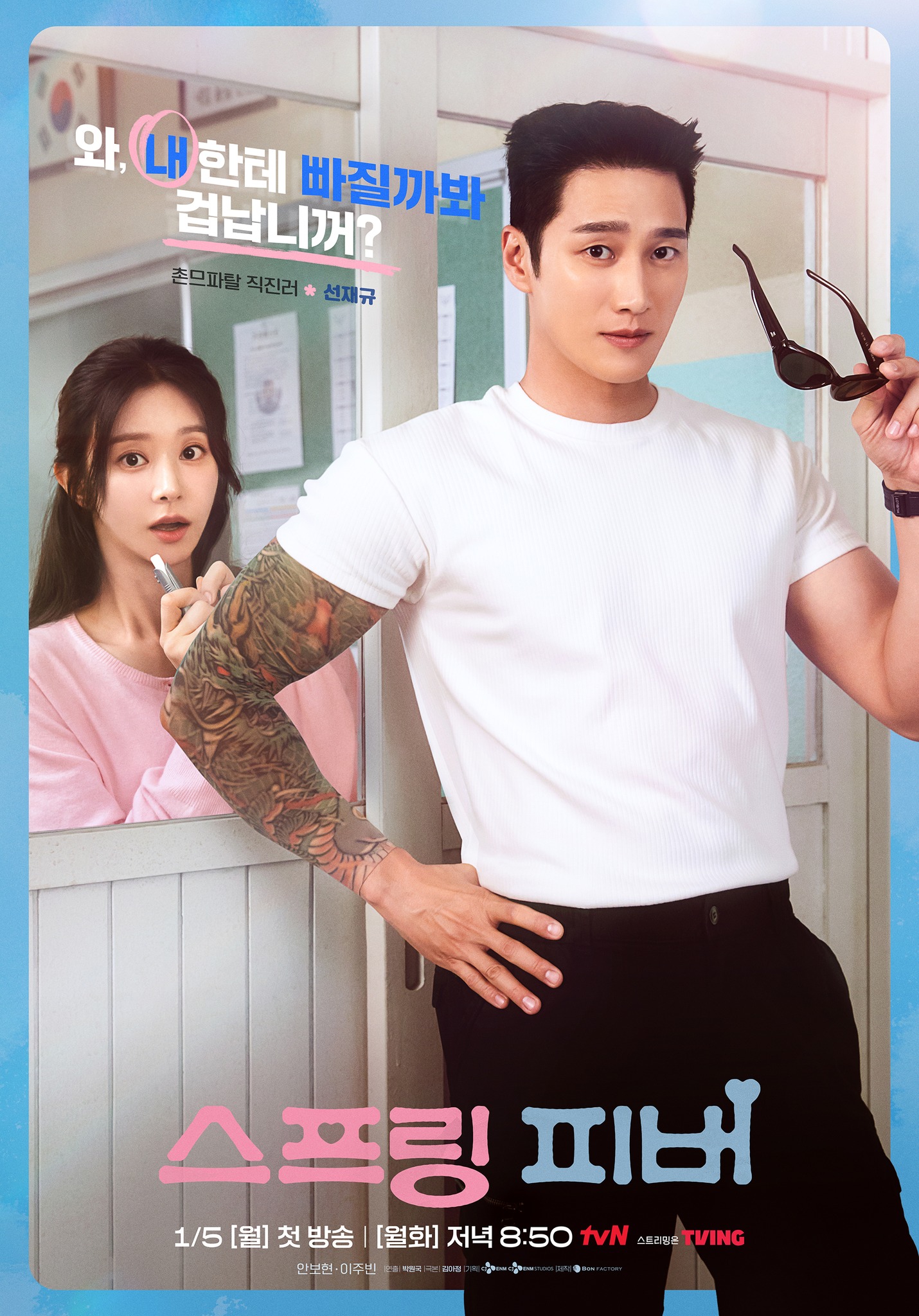 스프링 피버 포스터 안보현