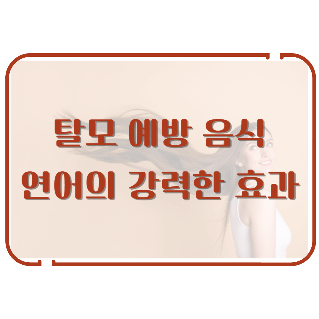 탈모 예방 음식 - 연어의 놀라운 효과