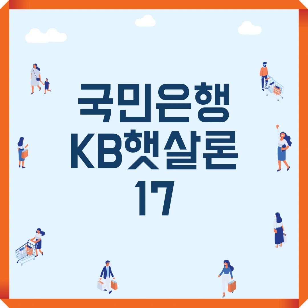 저신용자 대출 국민은행 KB햇살론17