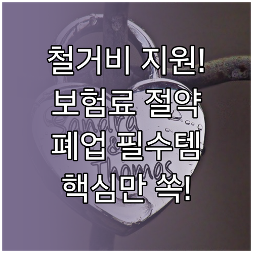 철거비 지원부터 보험료 절약까지 폐업..