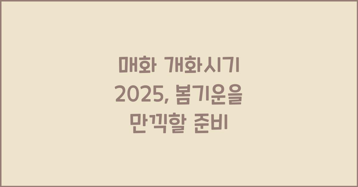 매화 개화시기 2025