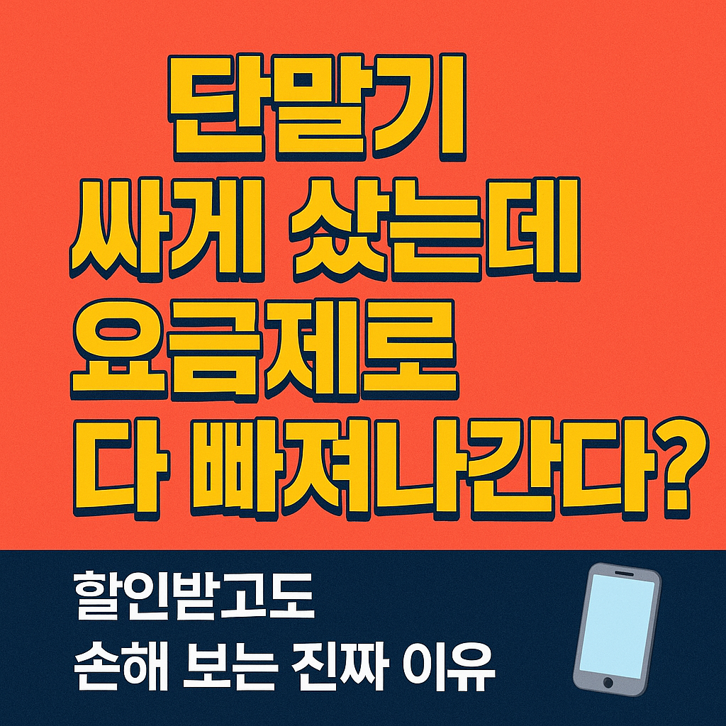 단말기 싸게 샀는데 요금제로 다 빠져나간다?!