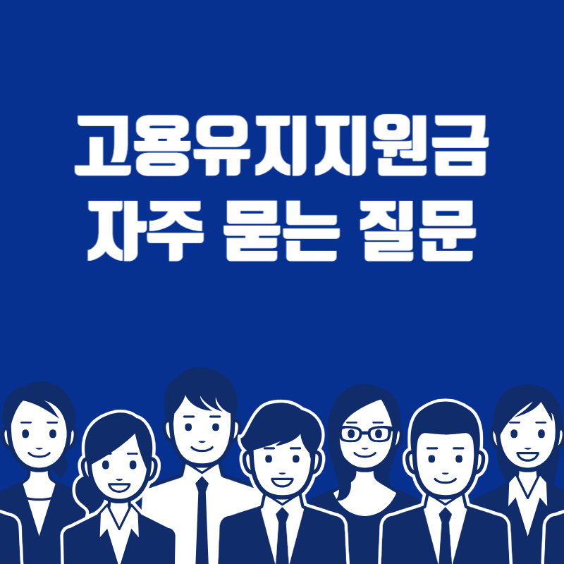 고용유지지원금 자주 묻는 질문