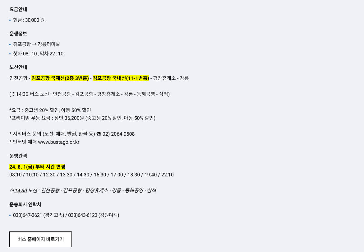 김포공항-리무진버스-시간표