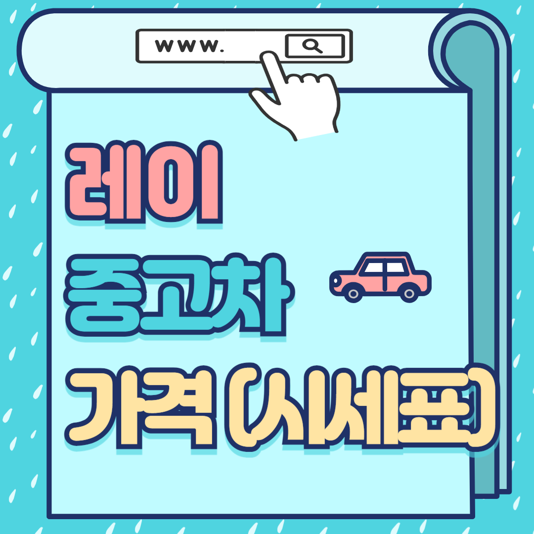 레이 중고차 가격-썸네일