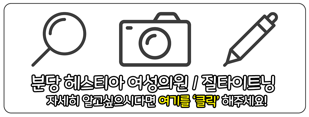 분당 헤스티아 여성의원 질타이트닝