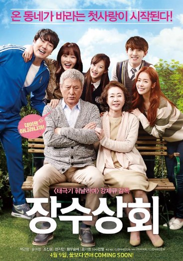 영화 장수상회 포스터