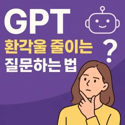 GPT 환각 없는 질문법