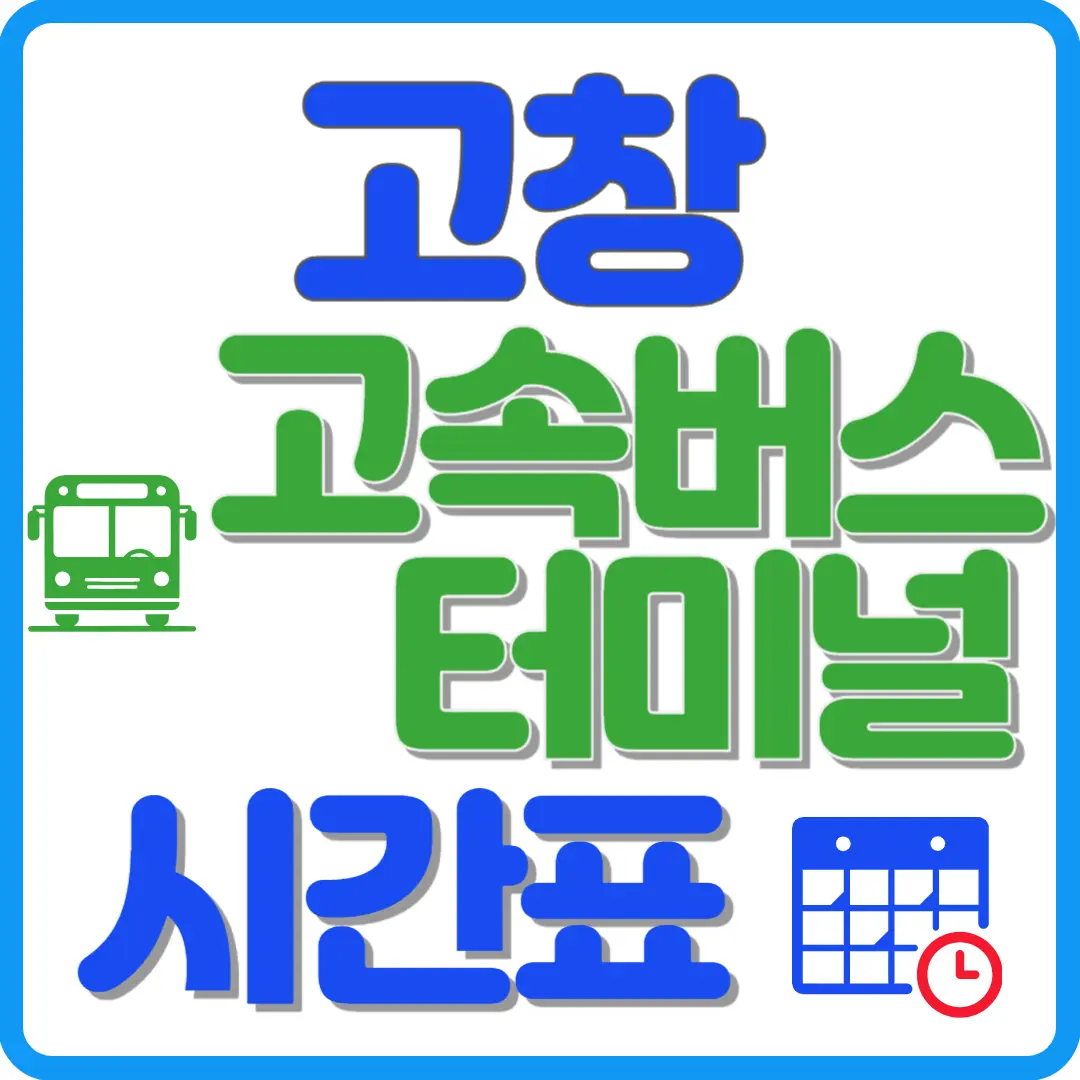 고창 고속버스 터미널 시간표