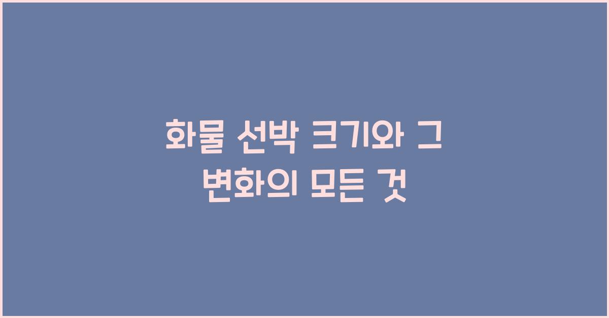 화물 선박 크기