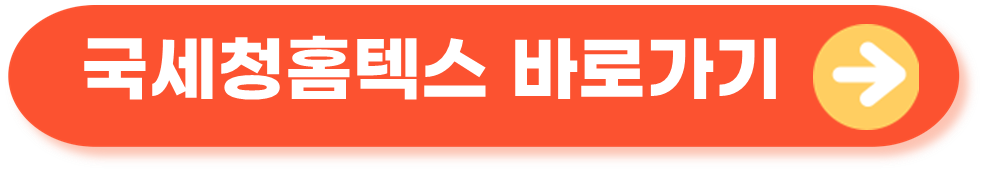국세청홈텍스 근로장려금신청하기