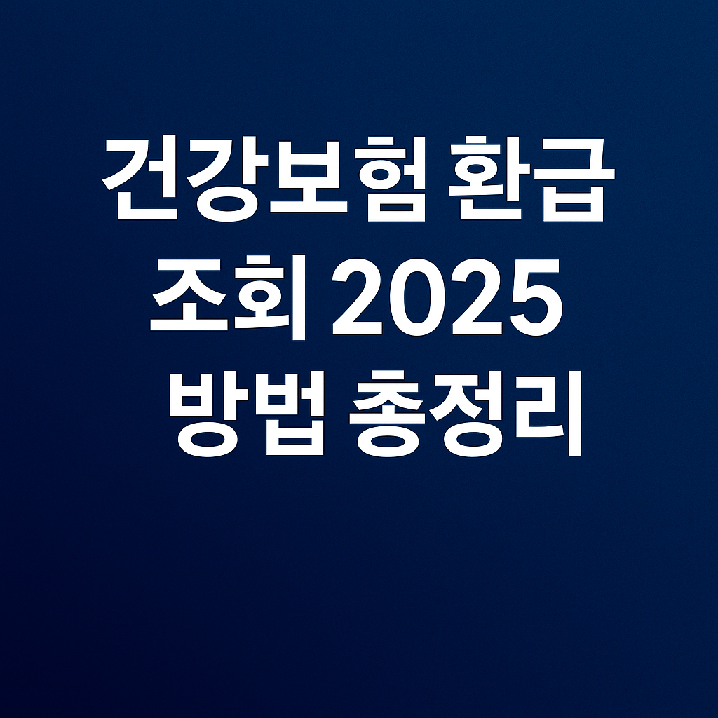 건강보험 환급금 조회 2025 방법 총정리